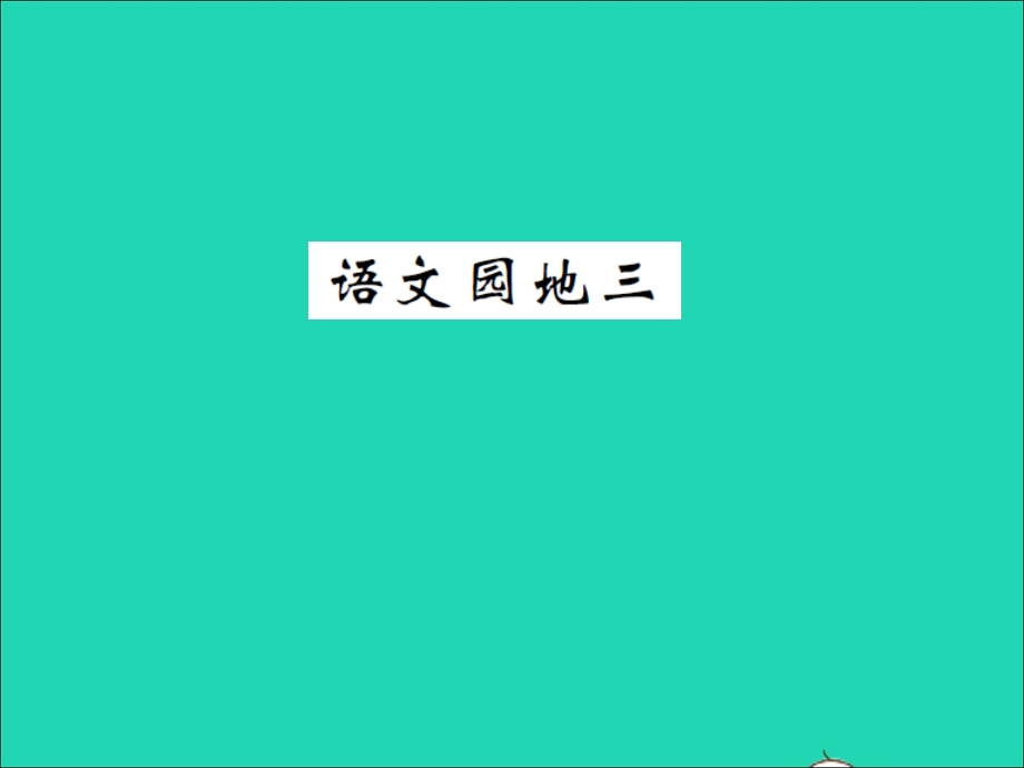 2021四年级语文上册 第三单元 语文园地三习题课件 新人教版.ppt_第1页