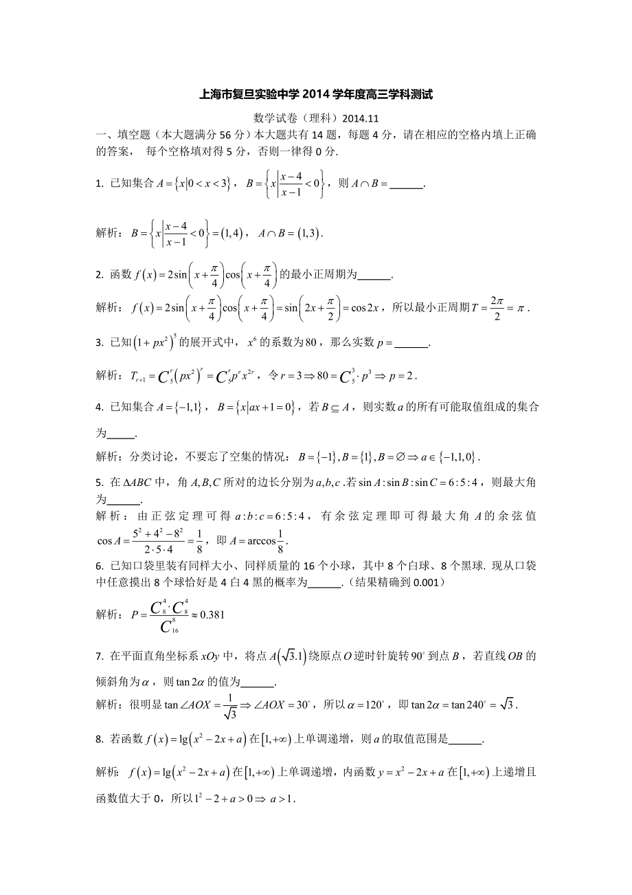 上海市复旦实验中学2015届高三上学期期中考试数学试题 WORD版含解析.doc_第1页