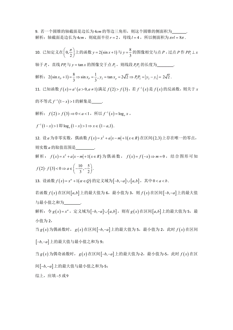 上海市复旦实验中学2015届高三上学期期中考试数学试题 WORD版含解析.doc_第2页