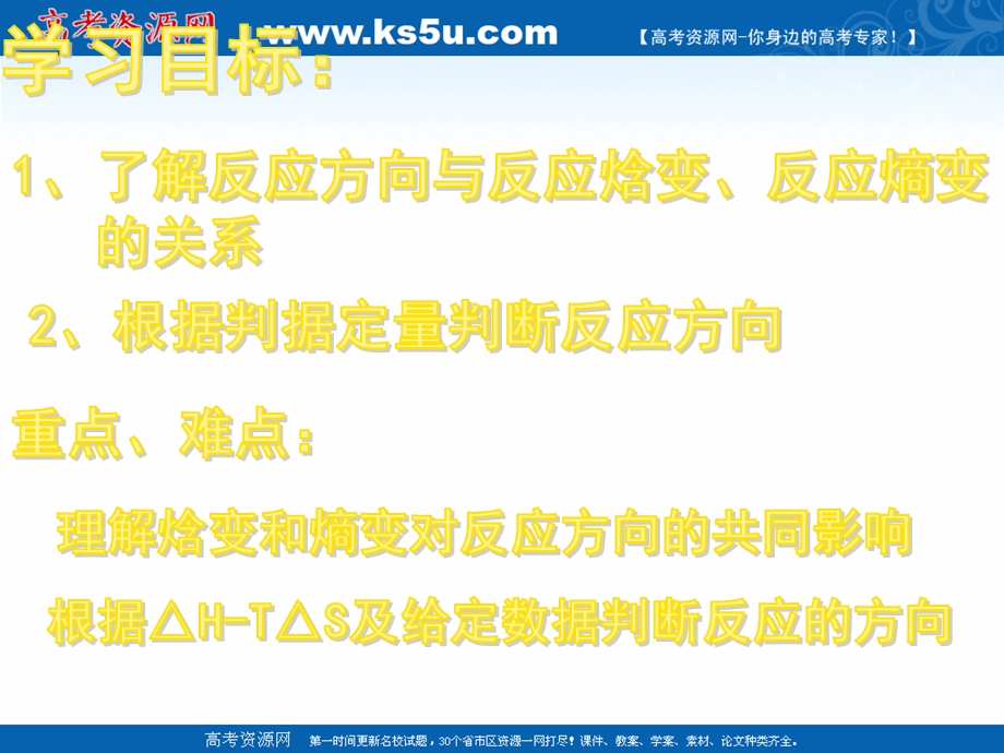 2018年优课系列高中化学鲁科版选修4 2-1 化学反应的方向 课件（23张） .ppt_第1页