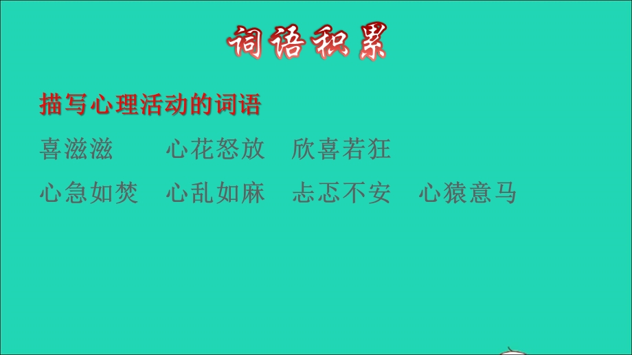 2022三年级语文下册 第8单元 第27课 漏拓展积累课件 新人教版.ppt_第2页