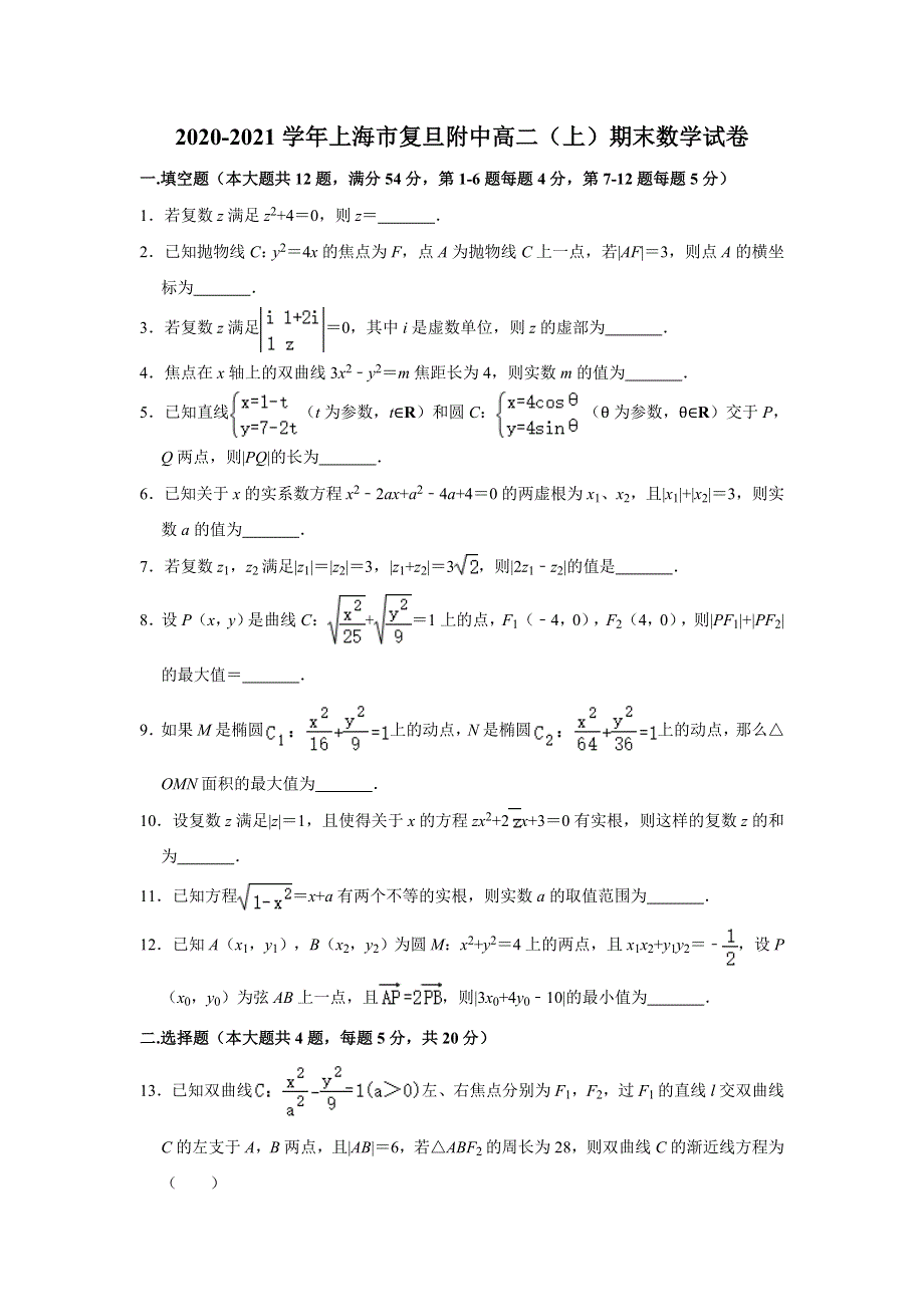 上海市复旦大学附属中学2020-2021学年高二上学期期末考试数学试题 WORD版含答案.doc_第1页