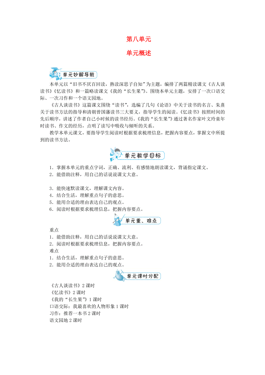 五年级语文上册 第八单元单元概述 新人教版.doc_第1页