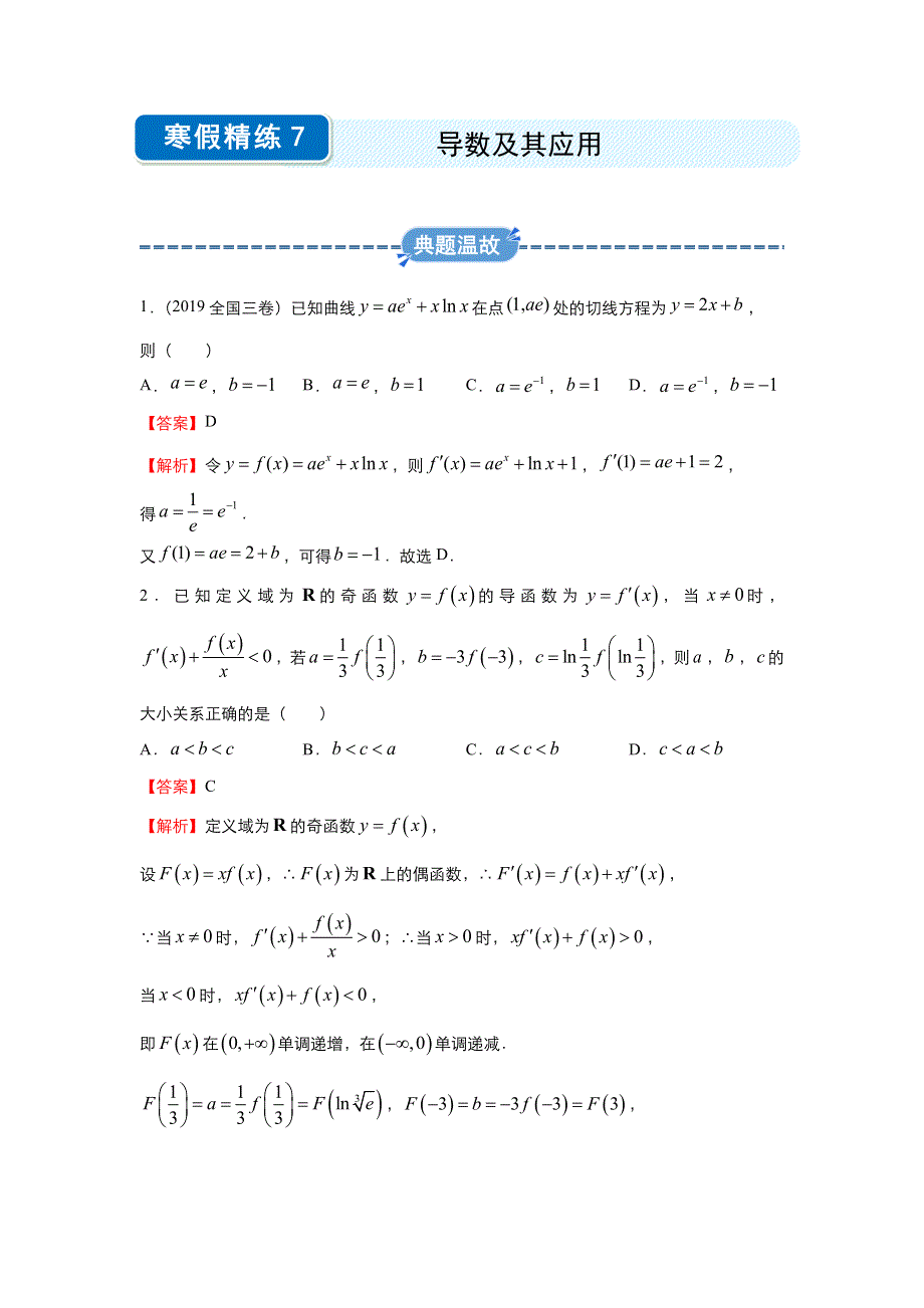 2019-2020学年上学期高二数学 寒假作业 精练7 导数及其应用（文） .docx_第1页