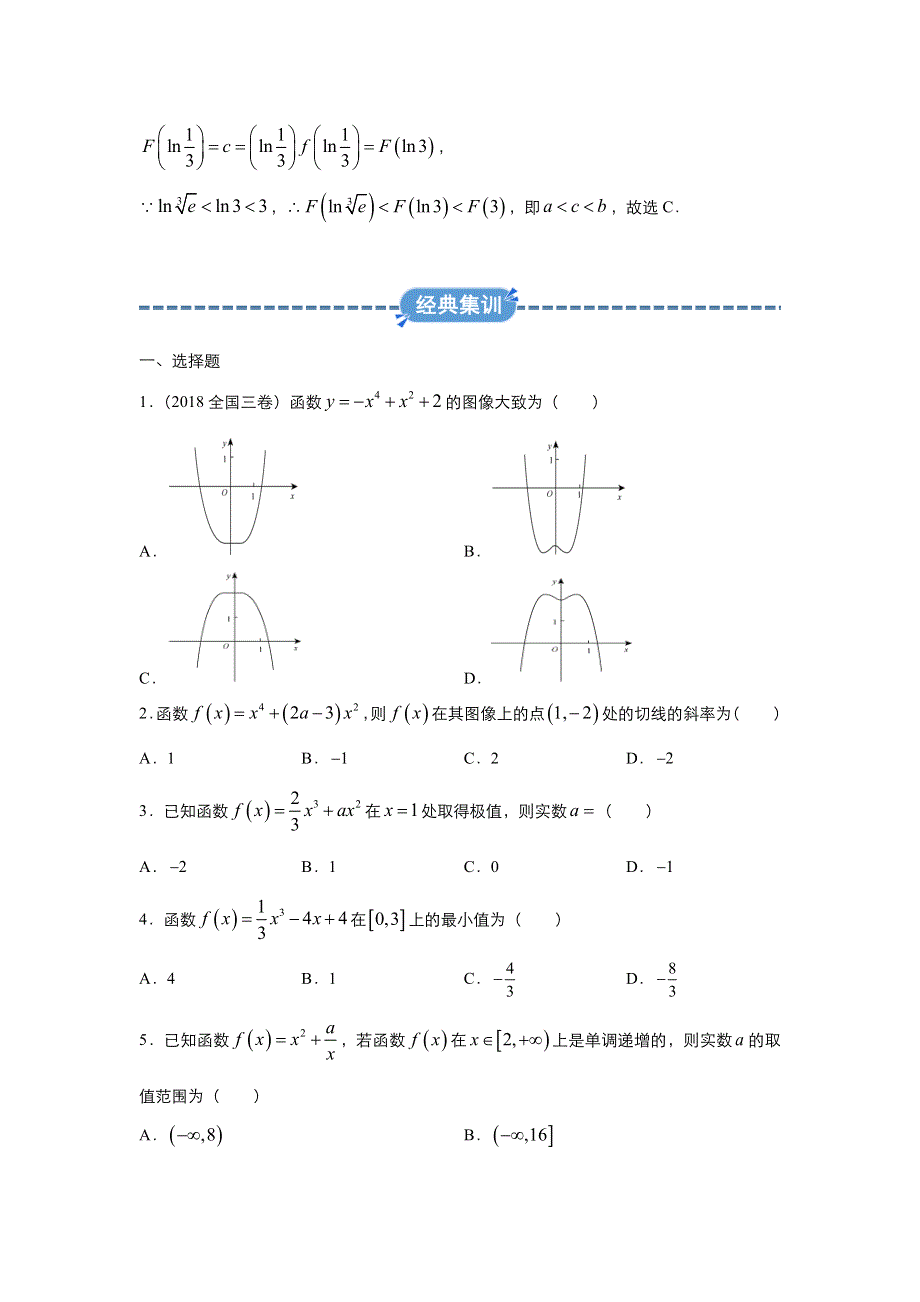 2019-2020学年上学期高二数学 寒假作业 精练7 导数及其应用（文） .docx_第2页