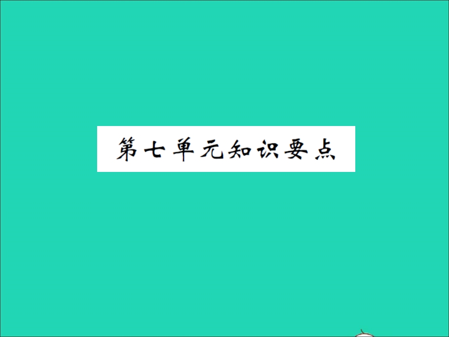 2021四年级语文上册 第七单元知识要点习题课件 新人教版.ppt_第1页