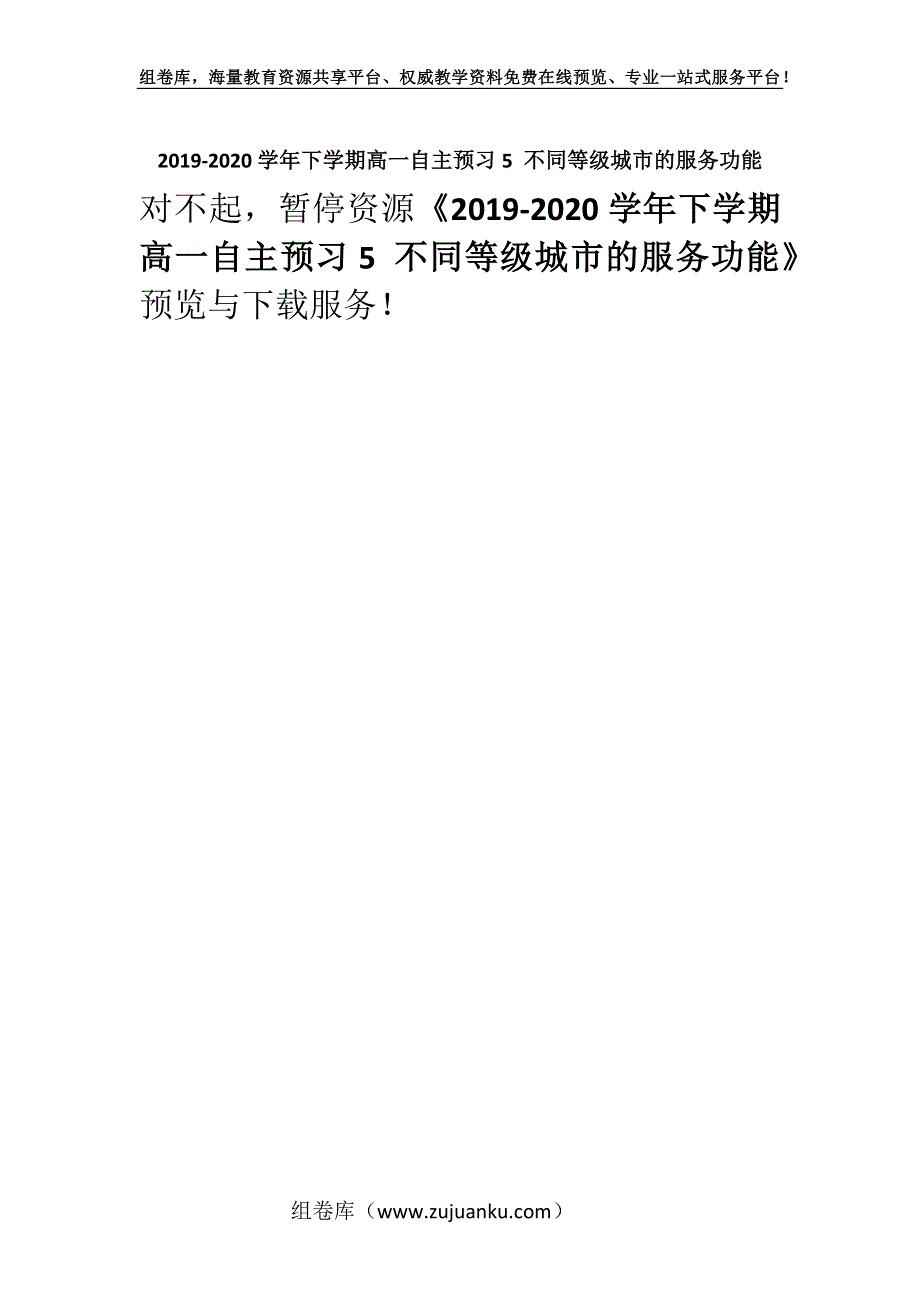 2019-2020学年下学期高一自主预习5 不同等级城市的服务功能.docx_第1页