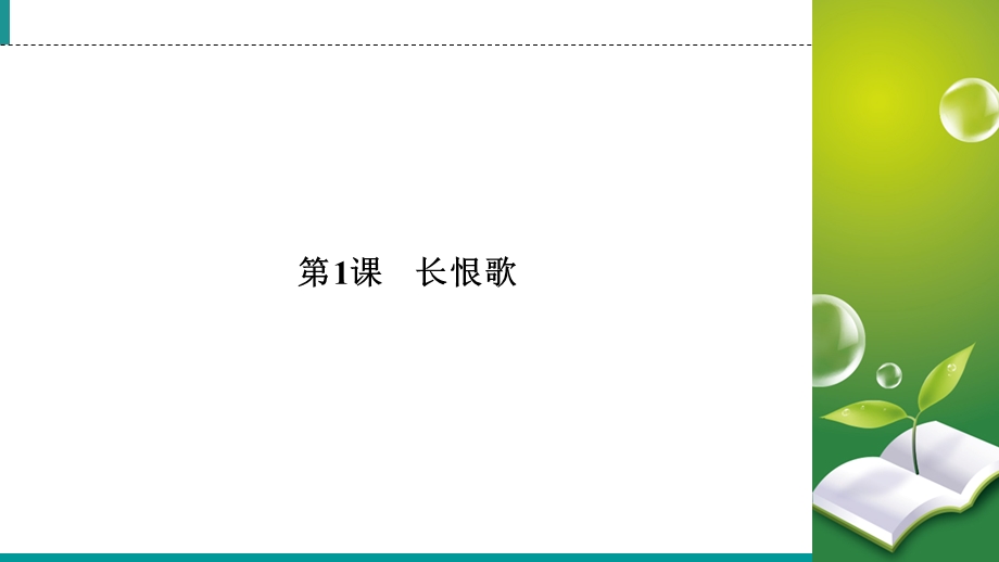 2019-2020学年人教高中语文选修中国古代诗歌散文欣赏课件：第1课　长恨歌 .ppt_第3页