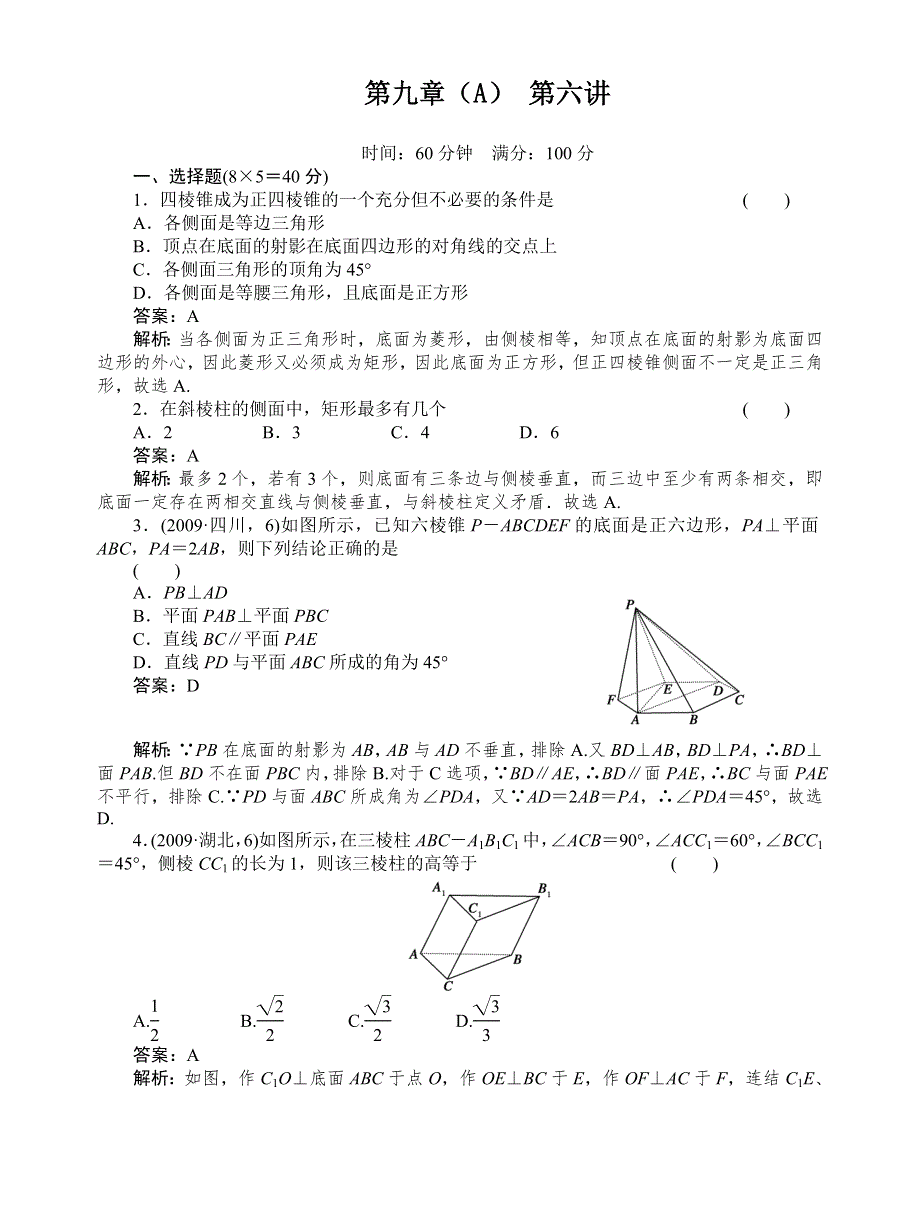 [原创]2012高考数学复习第九章直线、平面、简单几何体（A）9(A)-6试题.doc_第1页