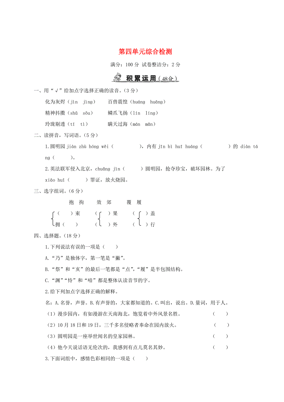 五年级语文上册 第四单元综合检测 新人教版.doc_第1页