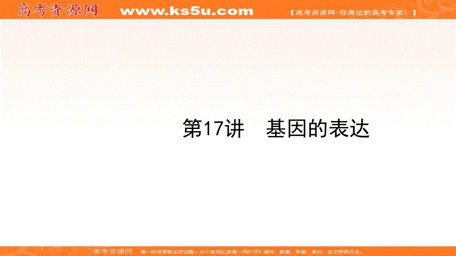 2020届高考生物二轮复习课件：第5单元遗传的分子基础17基因的表达 .ppt_第1页