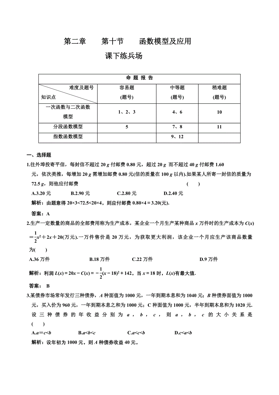 [原创]2012高考数学分时段练习：2.10 函数模型及应用.doc_第1页