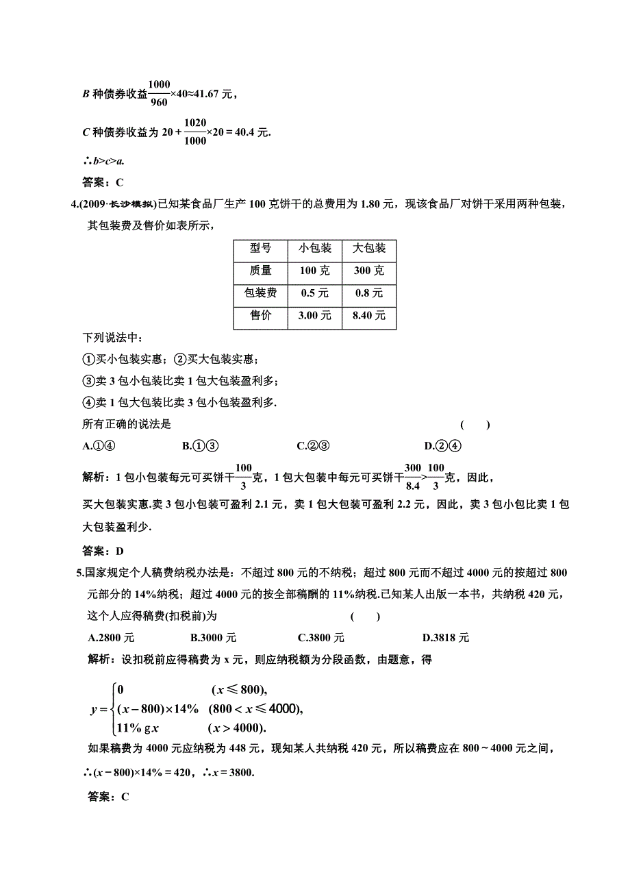 [原创]2012高考数学分时段练习：2.10 函数模型及应用.doc_第2页