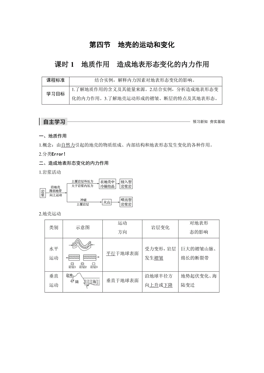 2019-2020学年中图版高中地理新教材（通用版）选择性必修一讲义：第二章 自然地理环境中的物质运动和能量交换 第四节 课时1 WORD版含答案.docx_第1页