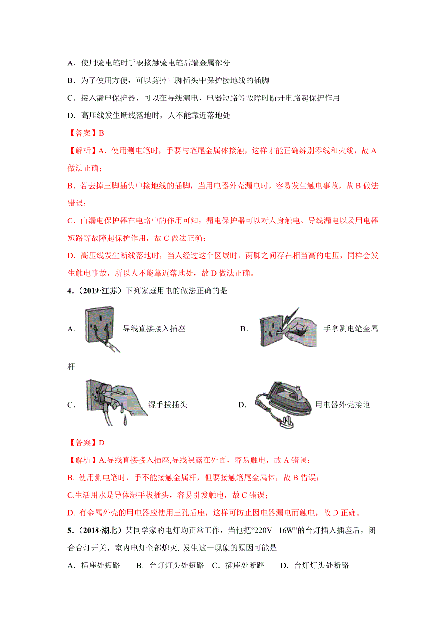 2019-2020学年九年级物理下册 第09章 家庭用电（A卷基础篇）（含解析）（新版）教科版.docx_第2页