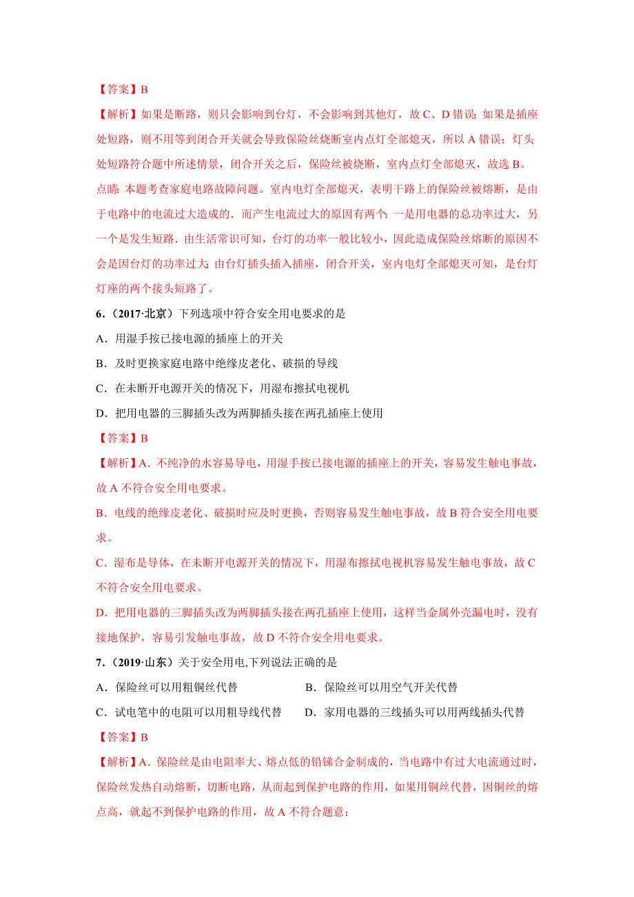 2019-2020学年九年级物理下册 第09章 家庭用电（A卷基础篇）（含解析）（新版）教科版.docx_第3页