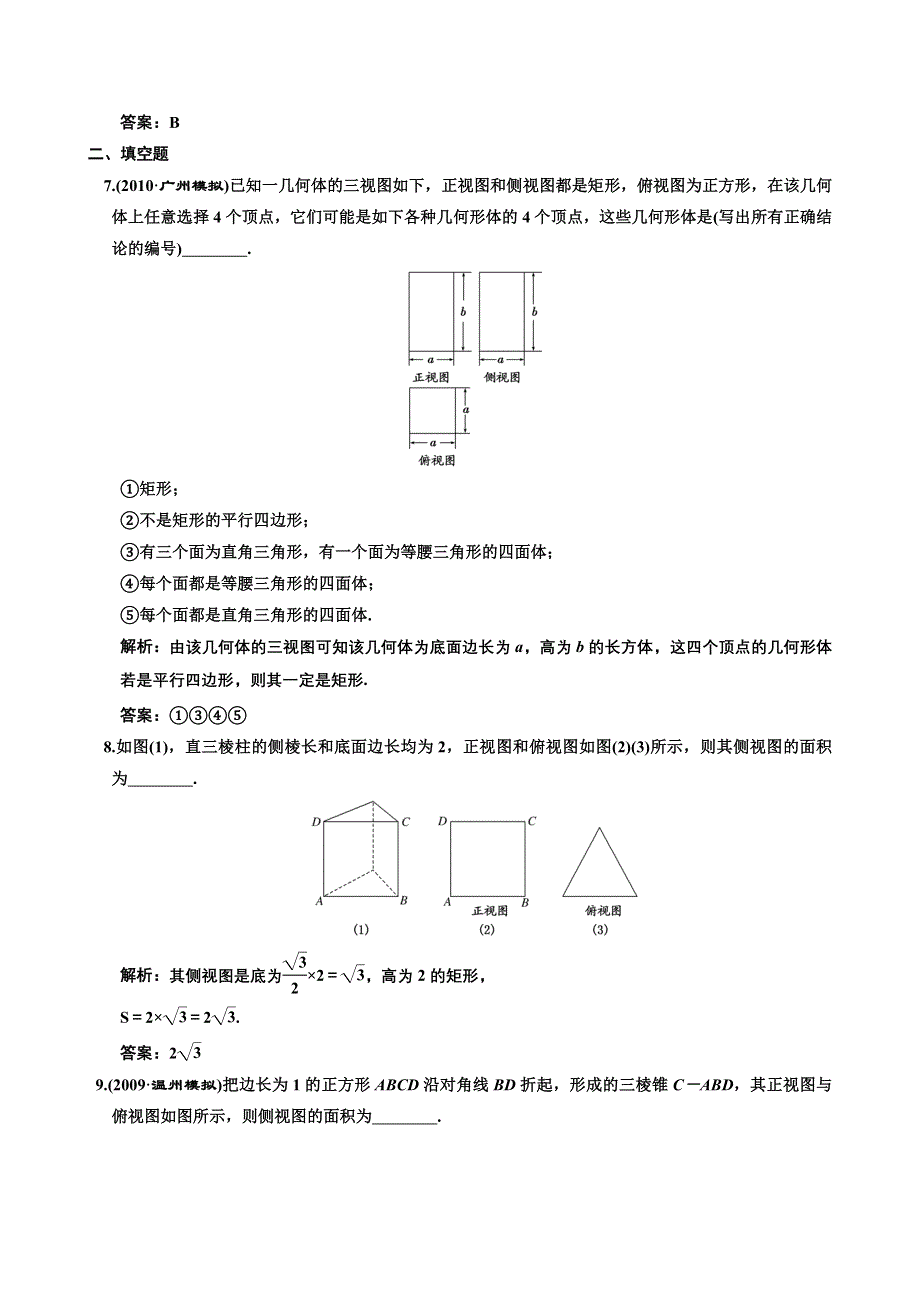 [原创]2012高考数学分时段练习：7.01 空间几何体的结构特征以及三视图和直观图.doc_第3页