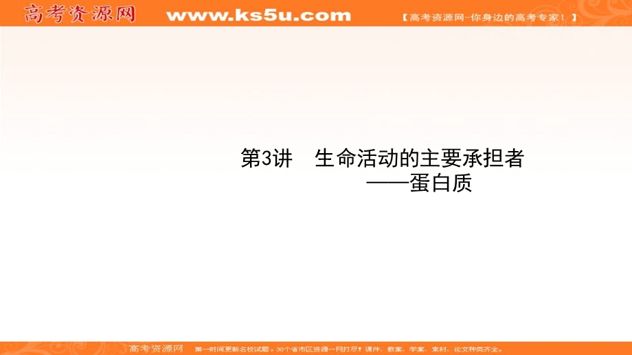 2020届高考生物二轮复习课件：第1单元走近细胞组成细胞的分子3生命活动的主要承担者__蛋白质 .ppt_第1页