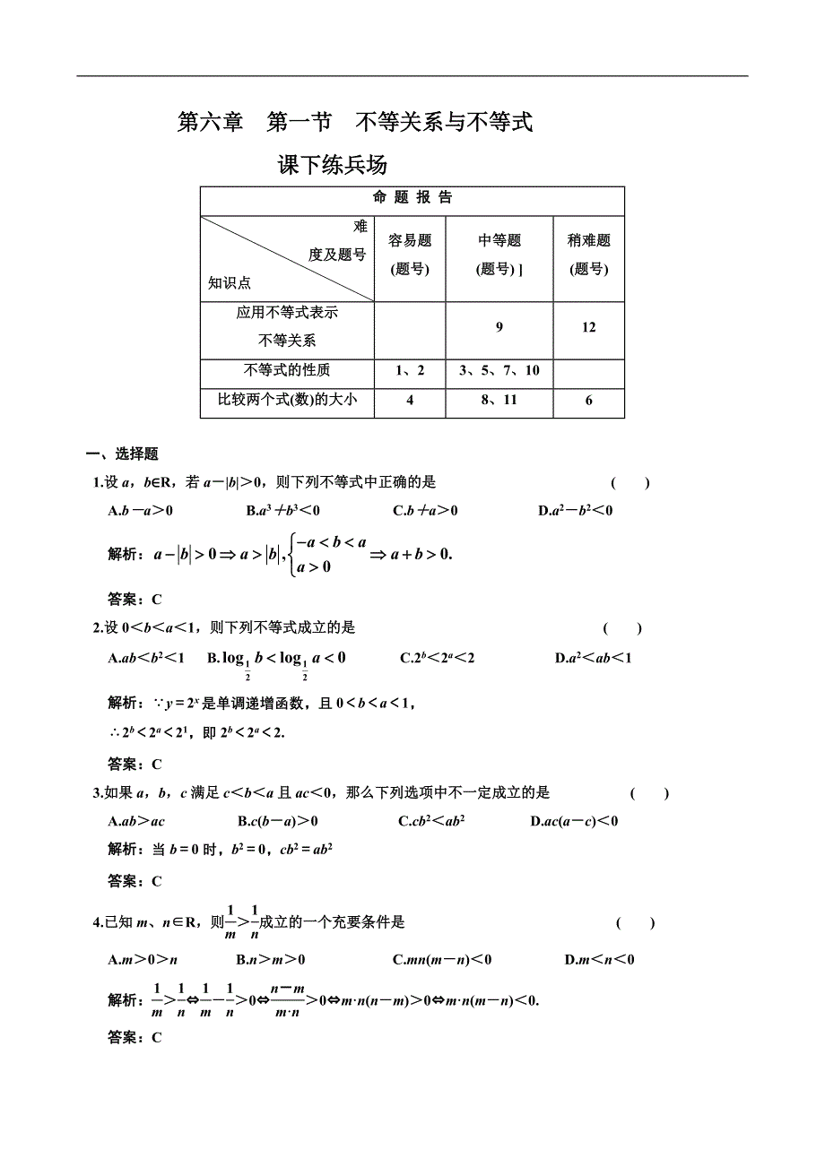 [原创]2012高考数学分时段练习：6.01 不等关系与不等式.doc_第1页