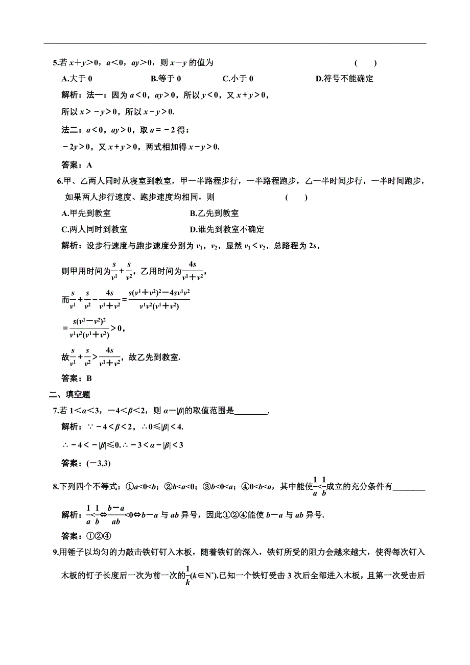 [原创]2012高考数学分时段练习：6.01 不等关系与不等式.doc_第2页