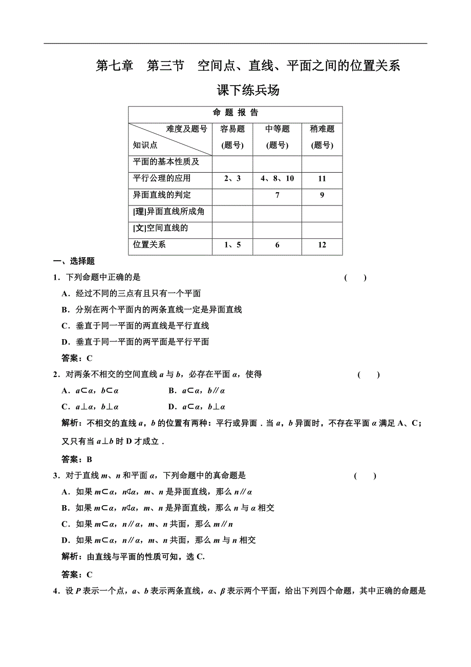 [原创]2012高考数学分时段练习：7.03 空间点、直线、平面之间的位置关系.doc_第1页
