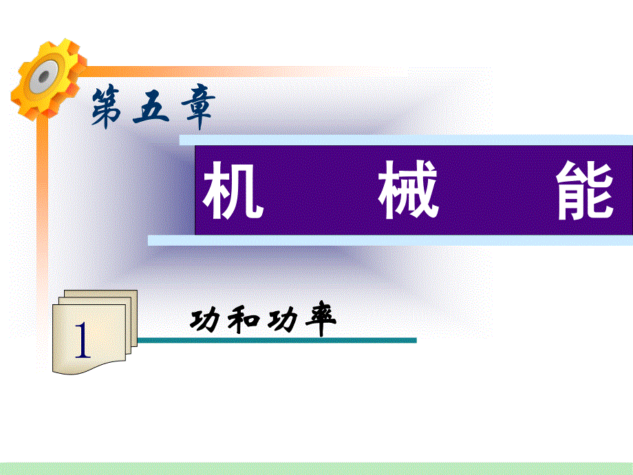 2013届高三物理鲁科版一轮复习课件：第5章第1讲 功和功率.ppt_第1页