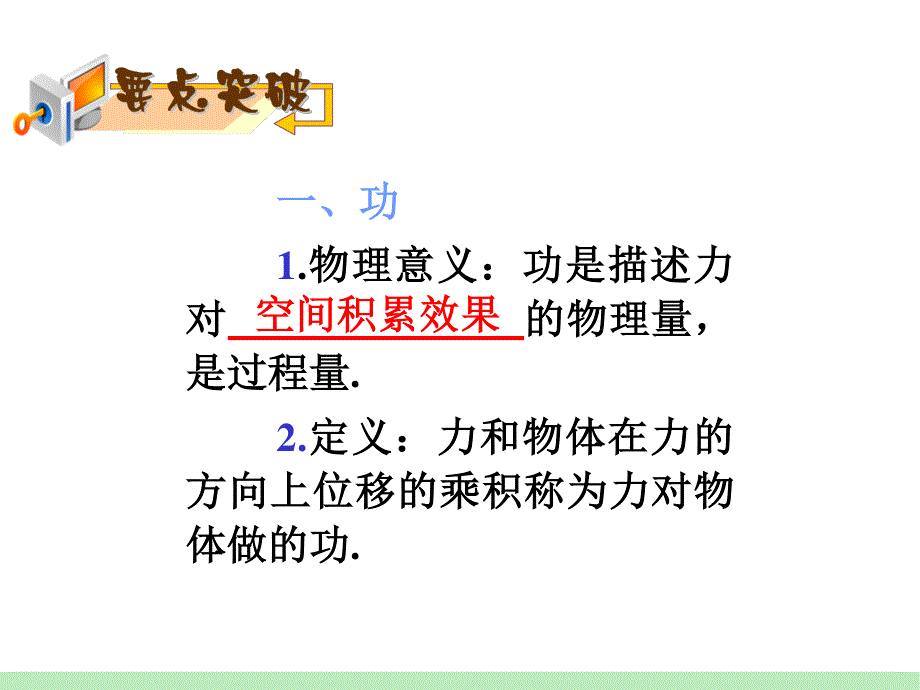 2013届高三物理鲁科版一轮复习课件：第5章第1讲 功和功率.ppt_第2页