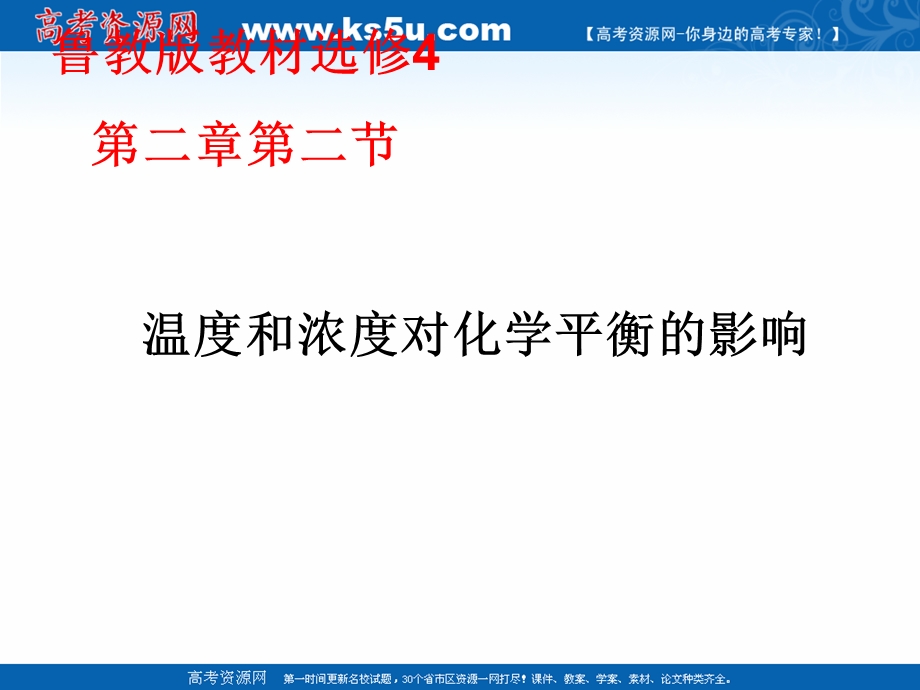 2018年优课系列高中化学鲁科版选修4 2-2-3 反应条件对化学平衡的影响 第2课时 课件（21张） .ppt_第1页