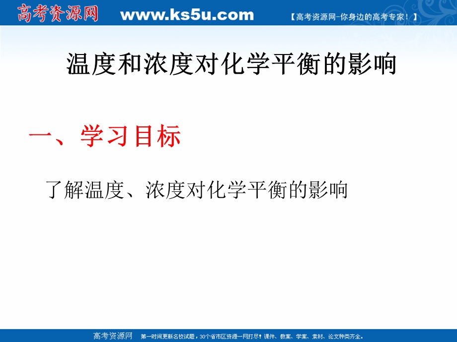 2018年优课系列高中化学鲁科版选修4 2-2-3 反应条件对化学平衡的影响 第2课时 课件（21张） .ppt_第3页