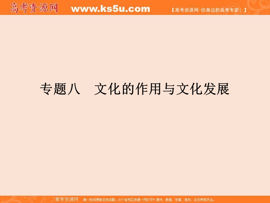 2017届高考政治二轮复习（全国通用）课件：二轮复习 专题八 文化的作用与文化发展 .ppt_第1页