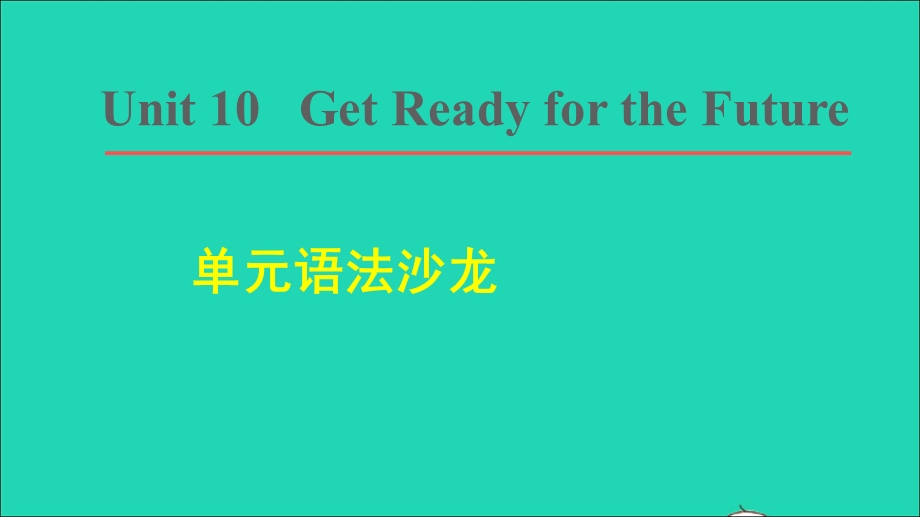 2022九年级英语下册 Unit 10 Get Ready for the Future单元语法沙龙课件（新版）冀教版.ppt_第1页