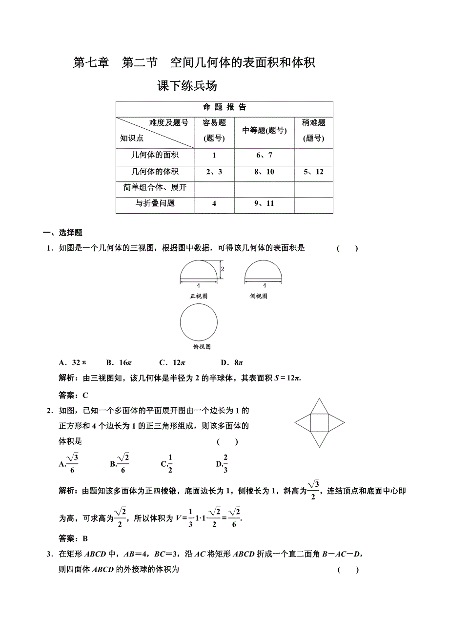 [原创]2012高考数学分时段练习：7.02 空间几何体的表面积和体积.doc_第1页