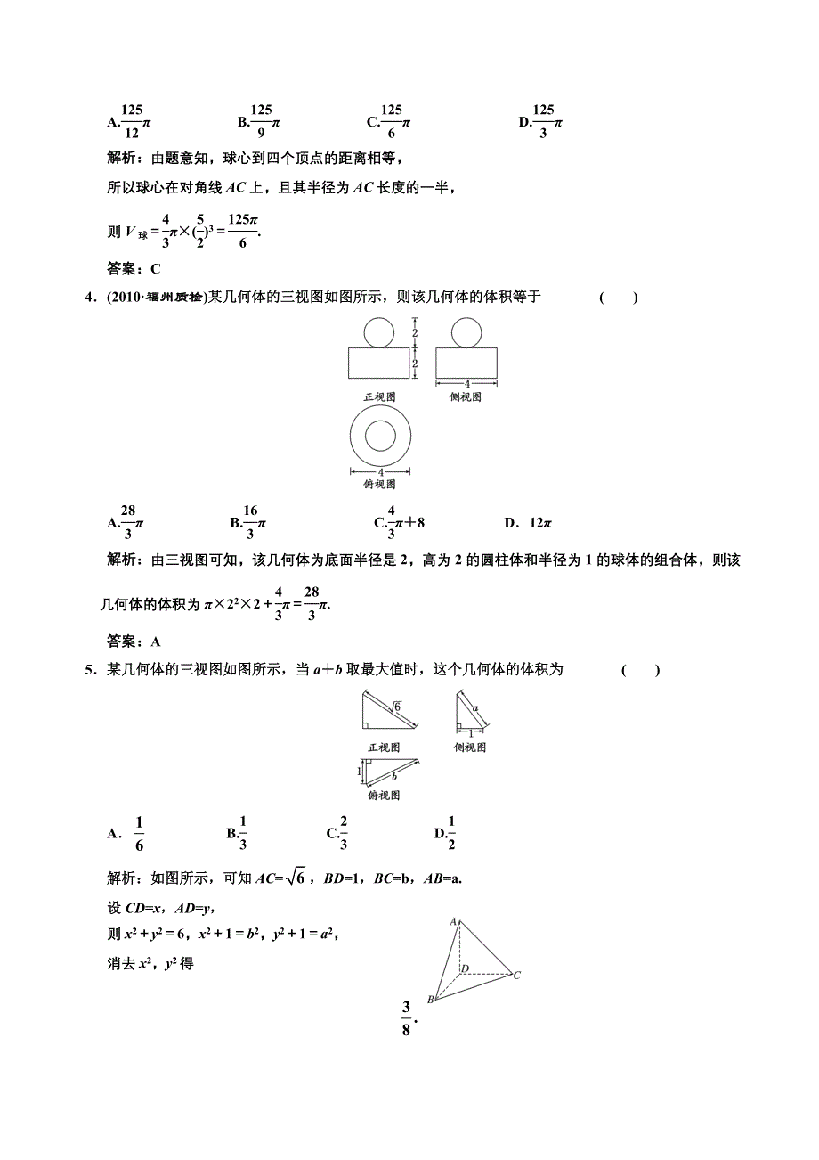 [原创]2012高考数学分时段练习：7.02 空间几何体的表面积和体积.doc_第2页