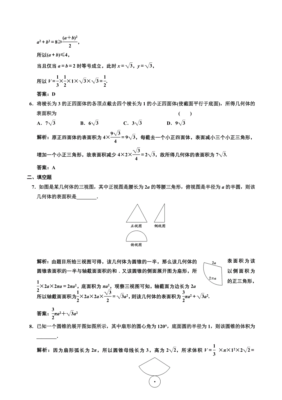 [原创]2012高考数学分时段练习：7.02 空间几何体的表面积和体积.doc_第3页