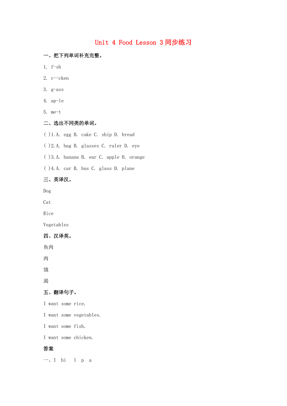 一年级英语下册 Unit 4 Food Lesson 3 同步练习1 人教新起点.doc_第1页