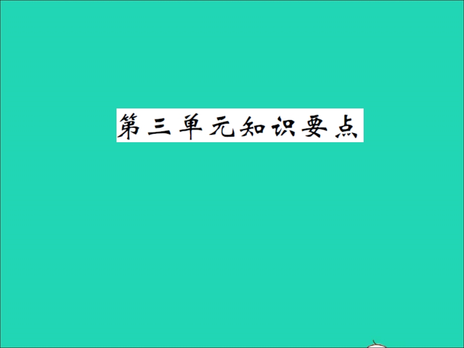 2021四年级语文上册 第三单元知识要点习题课件 新人教版.ppt_第1页