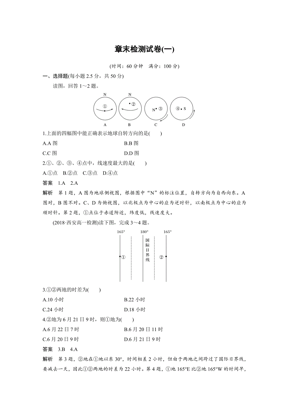 2019-2020学年中图版高中地理新教材（通用版）选择性必修一讲义：第一章 宇宙中的地球 章末检测试卷（一） WORD版含答案.docx_第1页