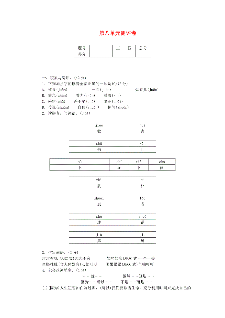 五年级语文上册 第八单元测评卷 新人教版.doc_第1页