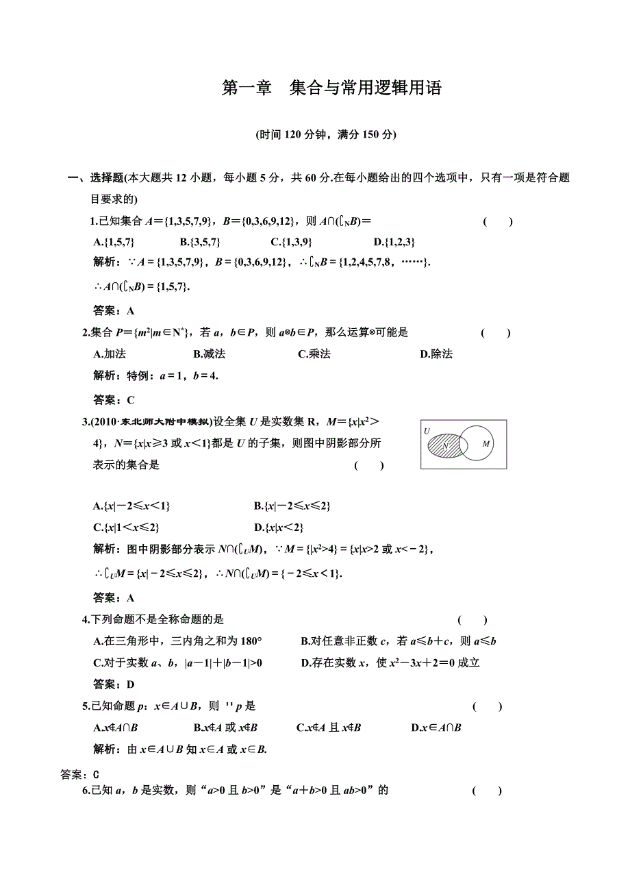 [原创]2012高考数学分时段练习：集合与常用逻辑用语.doc_第1页