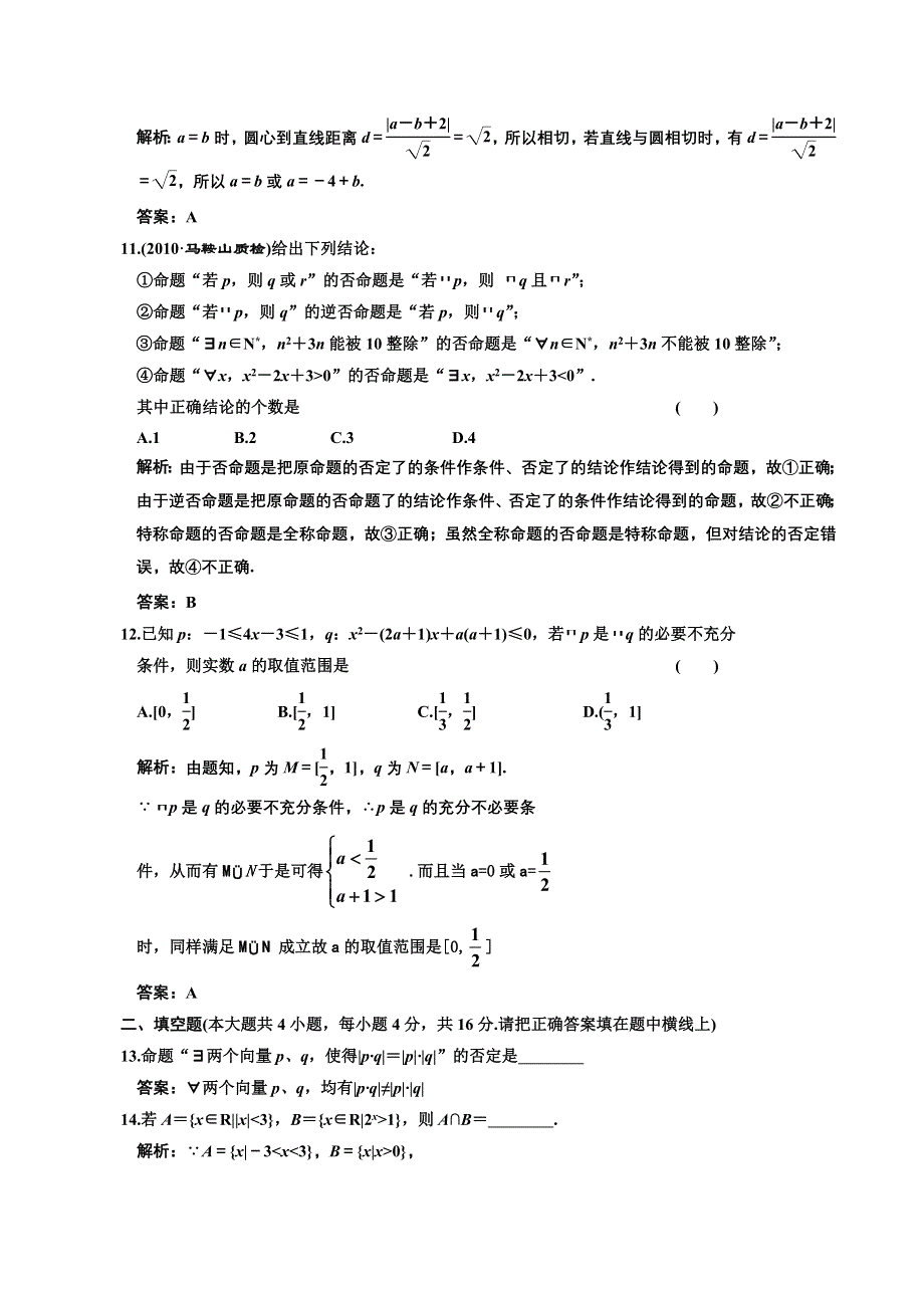 [原创]2012高考数学分时段练习：集合与常用逻辑用语.doc_第3页