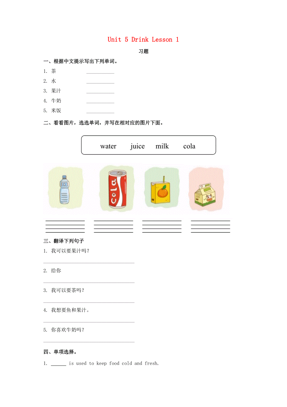 一年级英语下册 Unit 5 Drink Lesson 1 习题 人教新起点.doc_第1页