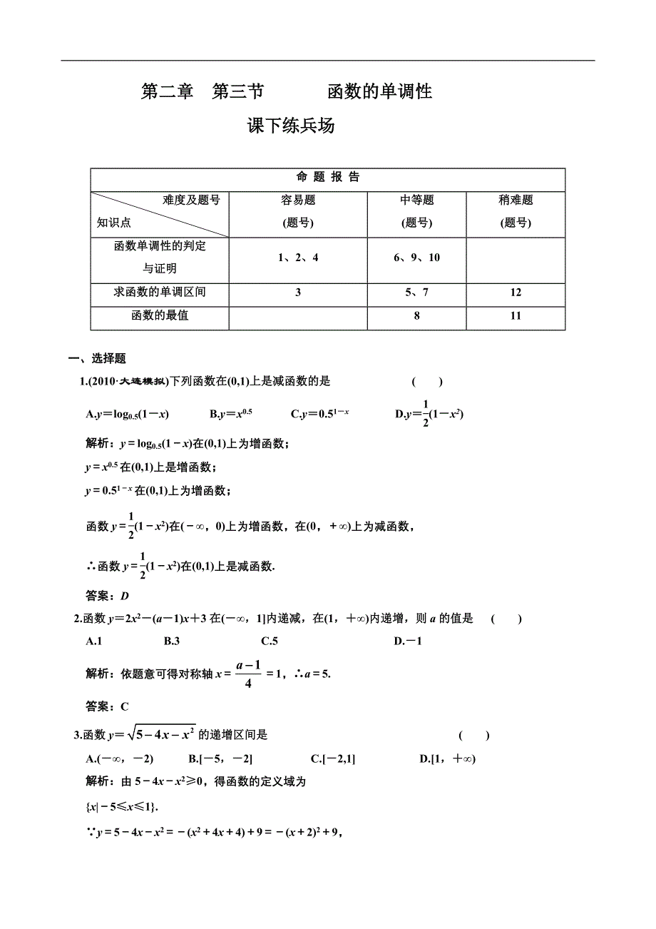 [原创]2012高考数学分时段练习：2.03 函数的单调性.doc_第1页