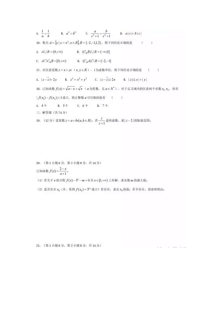 上海市复旦附中2017届高三上学期第一次月考数学试题 扫描版答案不全.doc_第2页