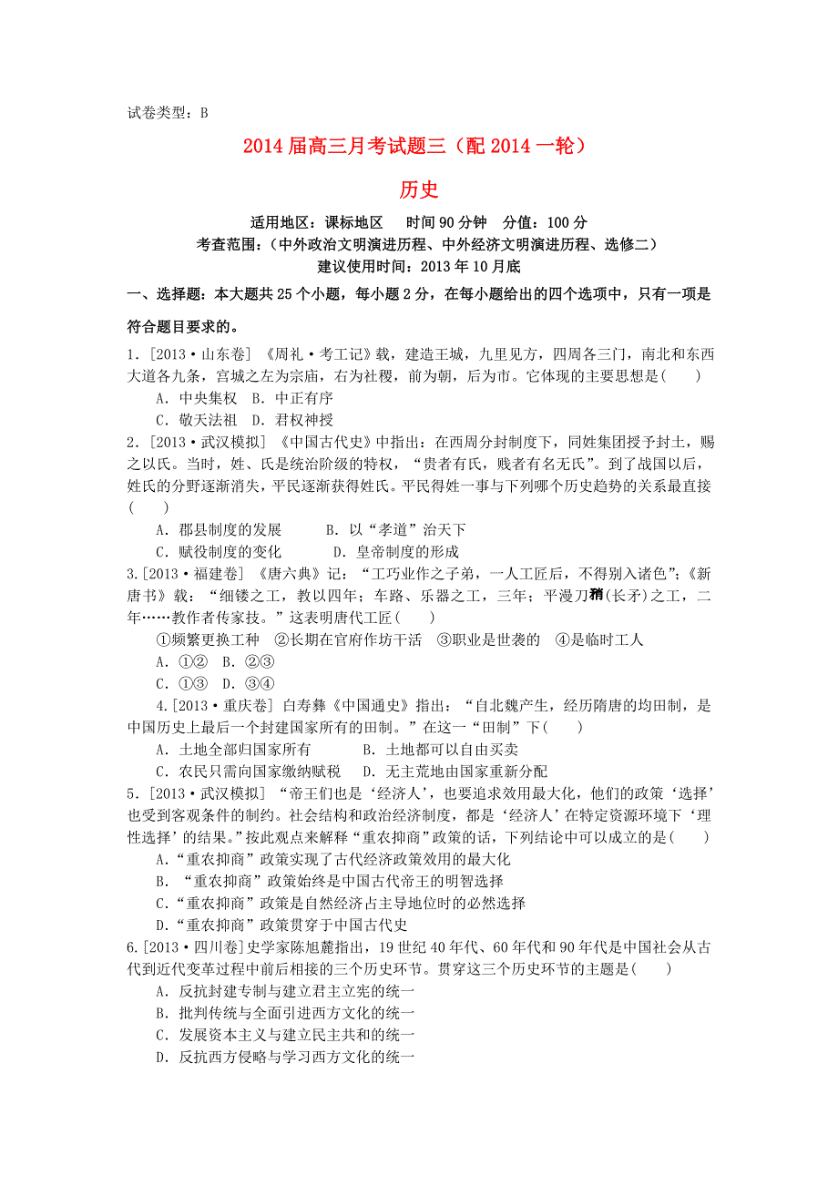 （新课标地区）2014届高三历史上学期月考三（B卷） WORD版含解析.doc_第1页