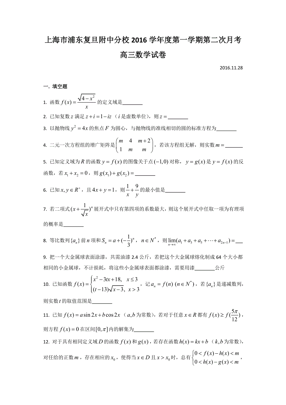 上海市复旦大学附属中学浦东分校2017届高三上学期第二次月考数学试题 WORD版含答案.doc_第1页