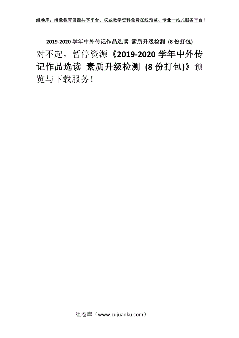 2019-2020学年中外传记作品选读 素质升级检测 (8份打包).docx_第1页