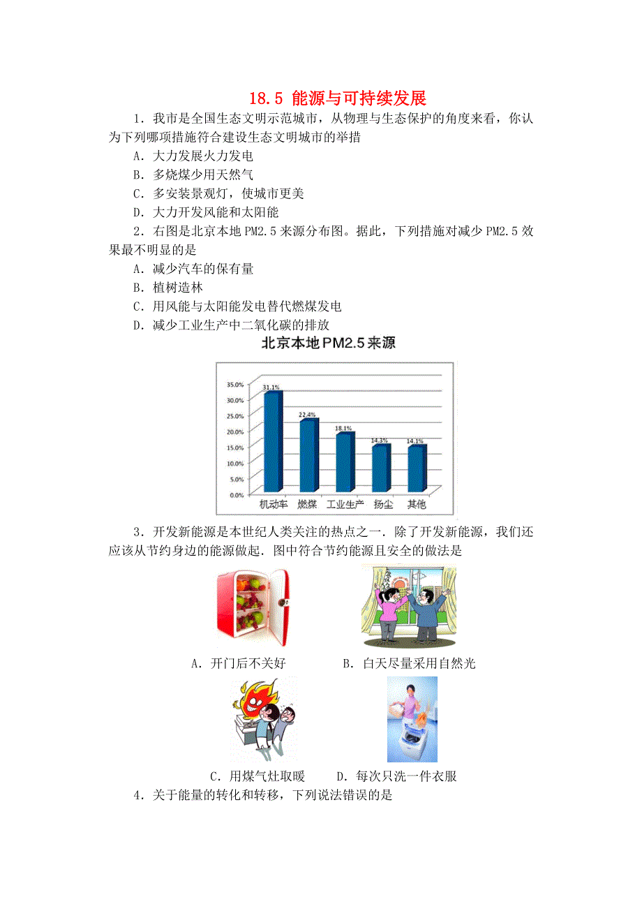 2019-2020学年九年级物理下册 第十八章《能源与可持续发展》18.5 能源与可持续发展同步练习（无答案）（新版）苏科版.docx_第1页