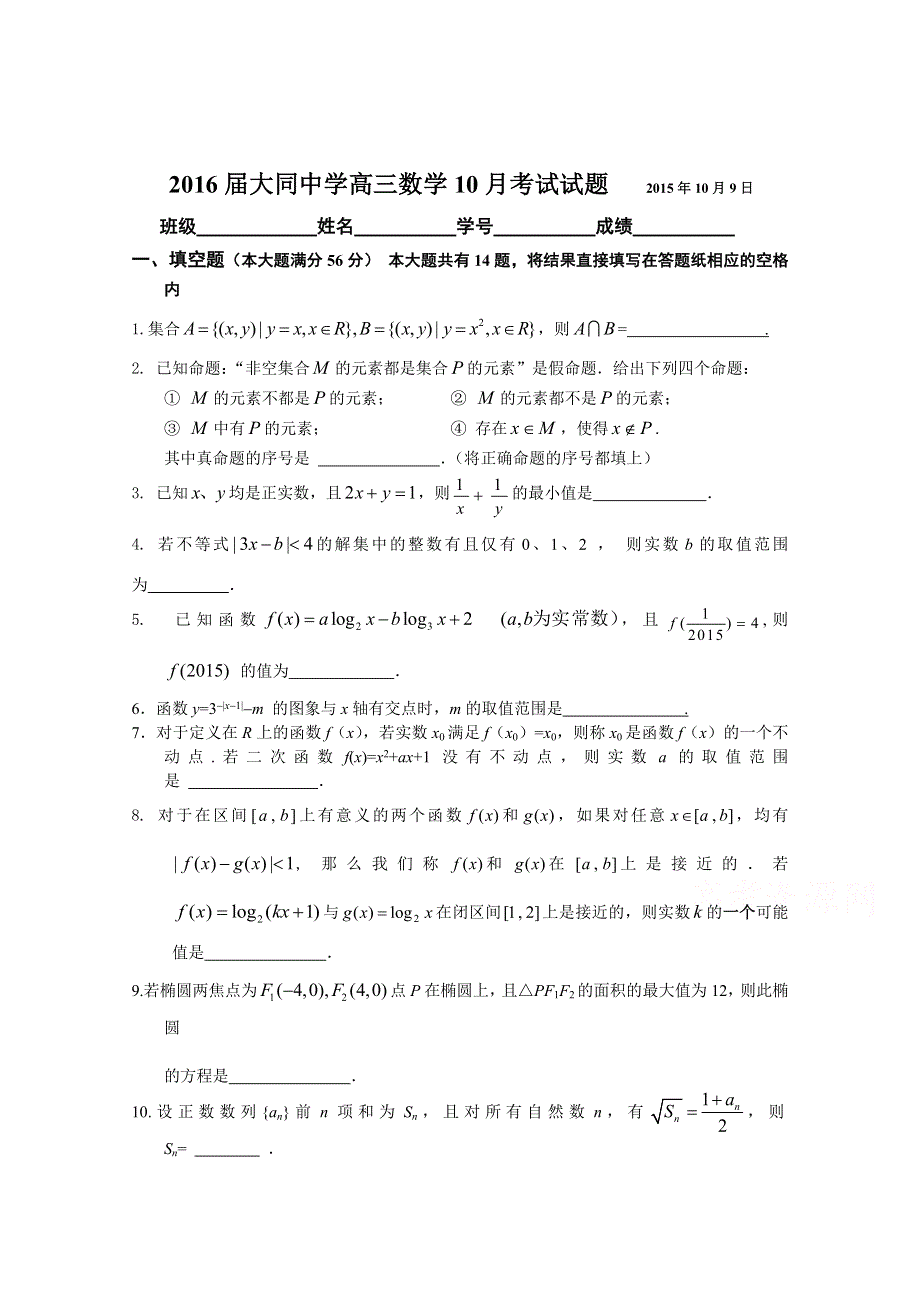 上海市大同中学2016届高三上学期10月月考数学试题 WORD版无答案.doc_第1页