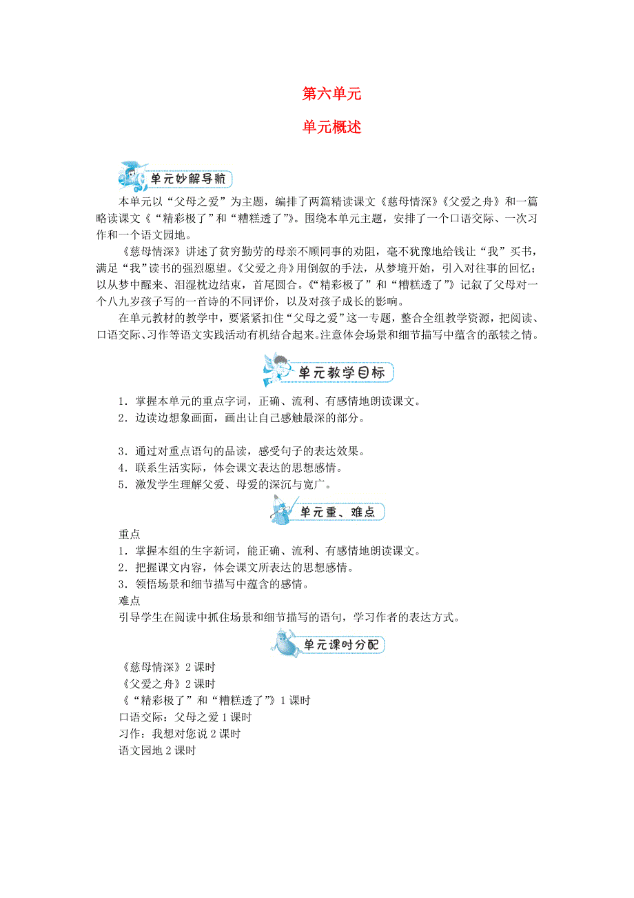 五年级语文上册 第六单元单元概述 新人教版.doc_第1页