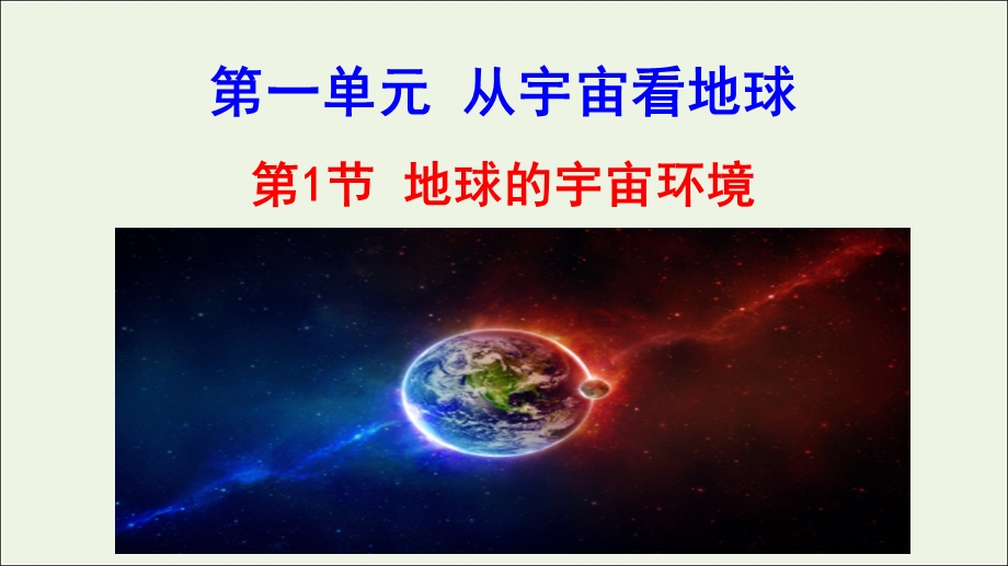 2021-2022学年新教材高中地理 第一单元 从宇宙看地球 第一节 地球的宇宙环境课件 鲁教版必修第一册.ppt_第1页